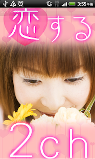 Download 【無料】恋愛話！「恋する2ch 2chまとめらば～ず」 APK