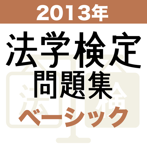 2013年 法学検定試験問題集 ベーシック 〈基礎〉コース LOGO-APP點子