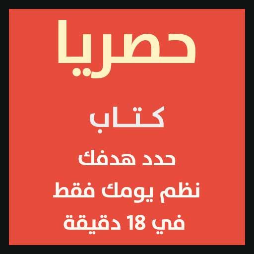 كتاب حددهدفك في 18دقيقة