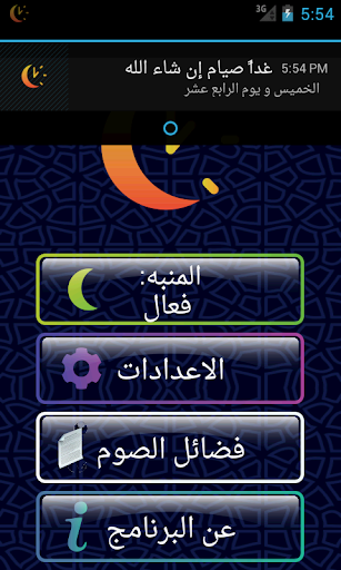 【免費生活App】منبه الصيام-APP點子