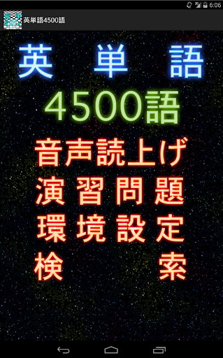 英語学習 聞いて覚える英単語4500語+