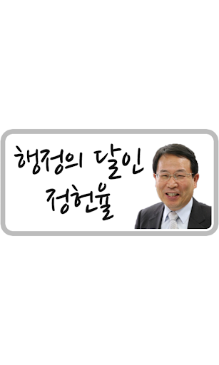행정의 달인 정헌율