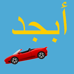 Abjad (Arabic alphabet) Racer 2.0