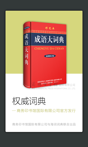 Chinese Idiom Dictionary-成语词典