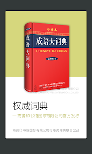 Lastest Chinese Idiom Dictionary-成语词典 APK