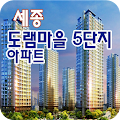 세종도램마을5단지 Apk