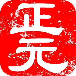 正元健康助手（中医穴位按摩保健+健康社区） logo
