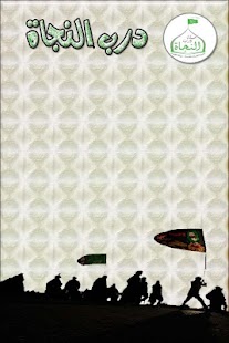 Download درب النجاة APK for Android