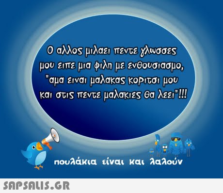 Ο αλλος μιλαει πεντε Υλυ σσες μου ΕΙπε μια Φλη μΕνθουσιασμο, αμα ειναι μαλακας κοΡιτσι μου και στ s πεντε μαλακιες θα λεει!! Πουλάκια είναι κα( Aaaouv 