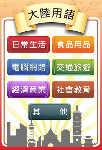 【免費工具App】兩岸用語-APP點子