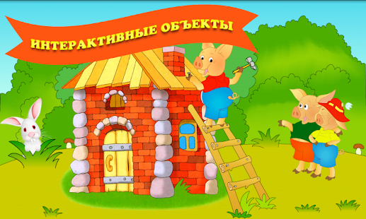 Lastest Три поросенка. Интерактивная. APK
