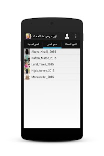 ازياء وملابس عربية 2015 Screenshots 3