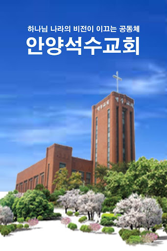 안양석수교회