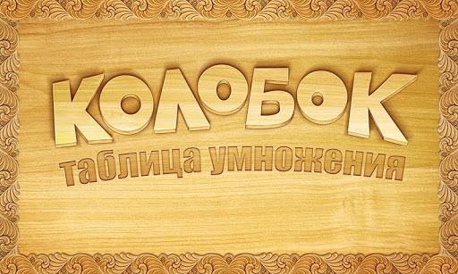 Таблица умножения: колобок