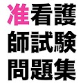 准看護師資格試験問題集のセール情報