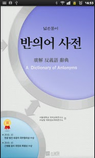How to get (주)낱말 - 우리말 반의어 사전 lastet apk for pc