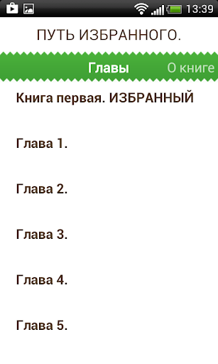 Путь избранного. Книга первая.