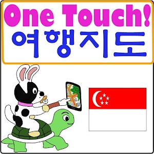원터치 싱가폴(싱가포르) 여행 장소 가는법-트래블랜스.apk 1.4