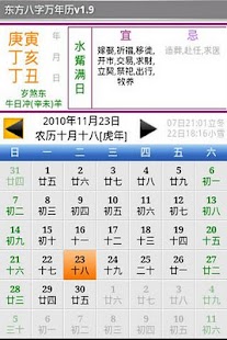 東方八字萬年曆v1.9