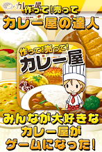 カレー屋の達人~つくって売ってお店をでっかく!~ APK Download for Android