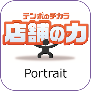 店舗の力 AIR APP for Portrait.apk 1.1.0