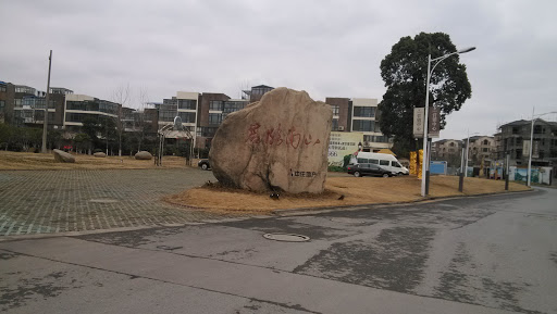 君临南山石刻