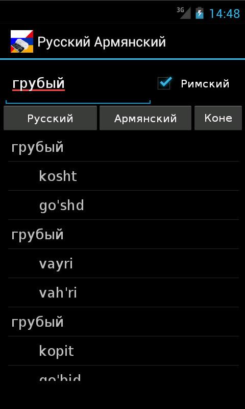 Армяно русский словарь скачать бесплатно