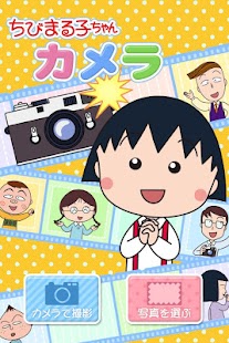 Free Download ちびまる子ちゃんカメラ APK for Android