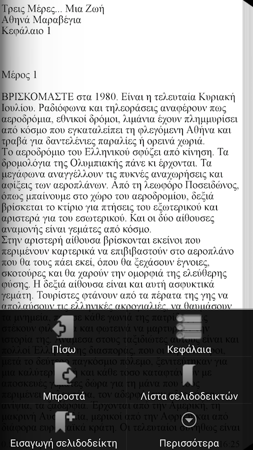 Τρεις Μέρες… Μια…, Α.Μαραβέγια - screenshot