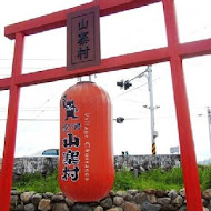 宜蘭窯烤山寨村