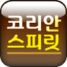 코리안스피릿 Application icon