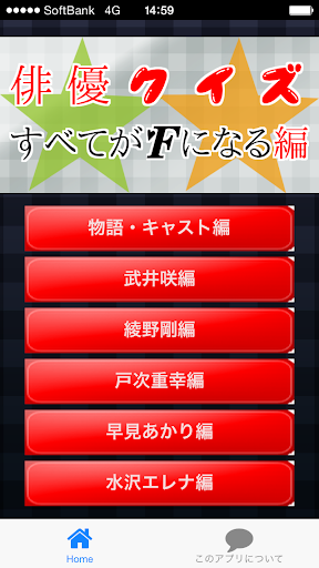 俳優クイズＦ編 ～ドラマ・キャストの豆知識が学べる無料アプリ