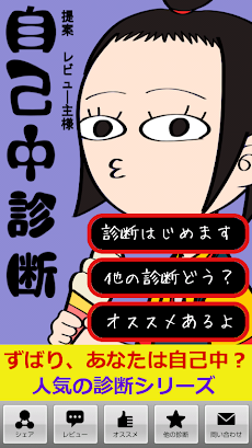 自己中診断 自分のことばっかじゃないですか Androidアプリ Applion
