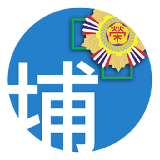 台中榮民總醫院埔里分院行動掛號 LOGO-APP點子