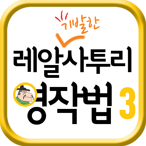 레알기발한사투리영작법3 LOGO-APP點子