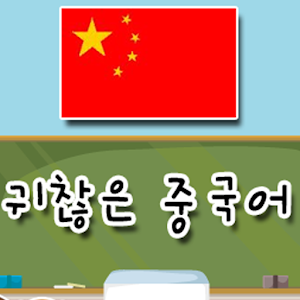 중국어 틈틈이 매시간학습 (뇌깨움학습) 教育 App LOGO-APP開箱王