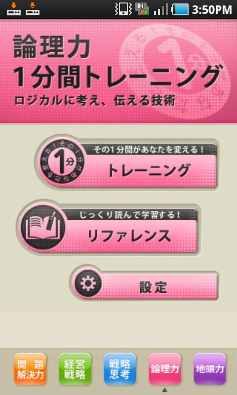 Android application ビジネス力1分間トレーニング screenshort