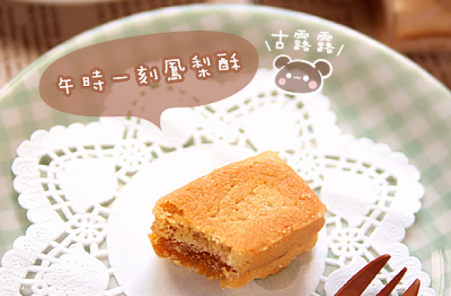 【食】台北．「午時一刻 鳳梨酥」三種獨家風味～下午茶絕配！
