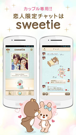 カップル専用 無料アプリsweetie（スウィーティー）