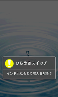 How to download ひらめきスイッチ　スマホを振るフルだけでアイデアが続々！ lastet apk for pc