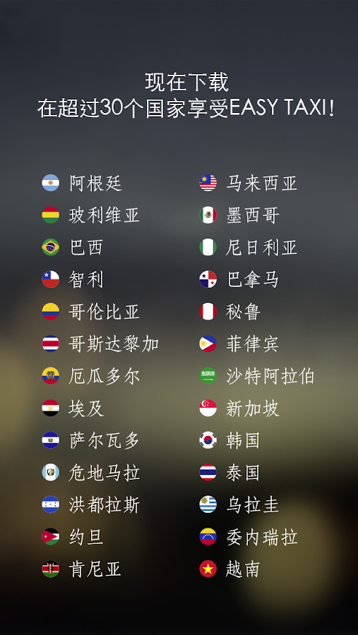   打车应用 -  Easy Taxi Book Taxi - 屏幕截图 