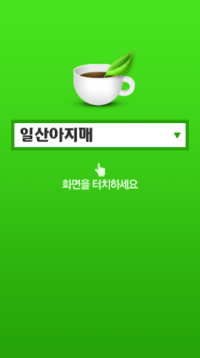 일산아지매 카페 바로가기