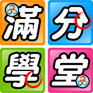 好試達滿分小學堂.apk 1.0.125