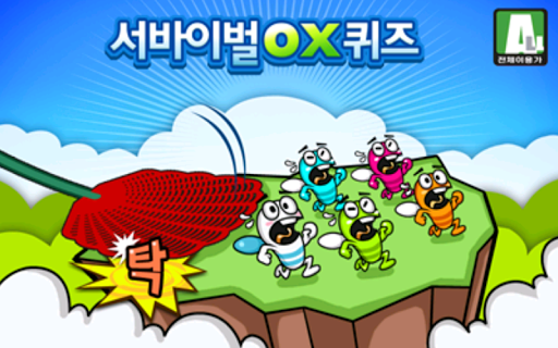 서바이벌 OX퀴즈