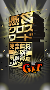 懸賞クロスワード 全200問が無料で遊べるパズルゲーム！