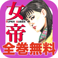 マンガ全巻無料 女帝 Androidアプリ Applion