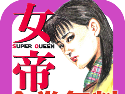 最高のコレクション 女帝 漫画 無料 177160