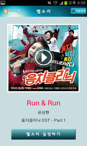 벨소리 : Run Run [음치클리닉 OST]