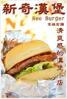 NeoBurger新奇漢堡 (已歇業)