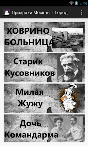 Призраки Москвы